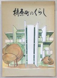 梼原町のくらし　(高知県)