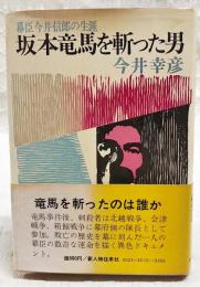 坂本竜馬を斬った男