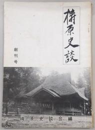 梼原史談　創刊号