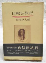 自叙伝旅行