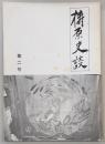 梼原史談　第2号　梼原町の縄文文化(1)…ほか