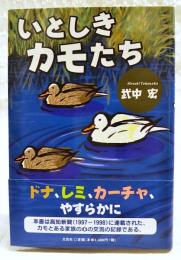 いとしきカモたち