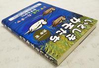 いとしきカモたち