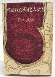 消された「帰化人」たち