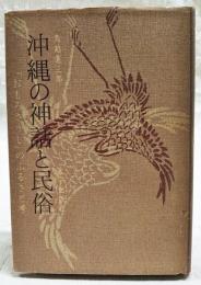 沖縄の神話と民俗 : 「おもろさうし」のふるさと考