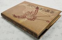 沖縄の神話と民俗 : 「おもろさうし」のふるさと考