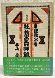 現代訳　社会主義神髄　