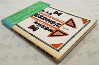 現代訳　社会主義神髄　