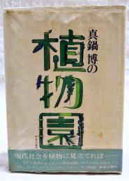 真鍋博の植物園