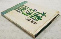 真鍋博の植物園