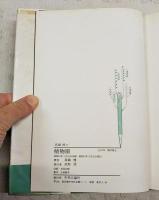 真鍋博の植物園