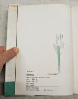 真鍋博の植物園