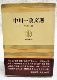 中川一政文選