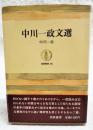 中川一政文選