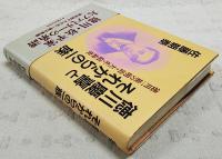 徳川慶喜とそれからの一族 : 徳川一族の明治・大正・昭和史