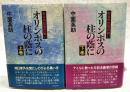 オリンポスの柱の蔭に : ある外交官の戦い　上下巻（全2冊揃い）