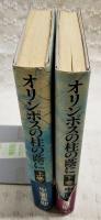 オリンポスの柱の蔭に : ある外交官の戦い　上下巻（全2冊揃い）