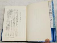 オリンポスの柱の蔭に : ある外交官の戦い　上下巻（全2冊揃い）