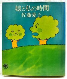 娘と私の時間