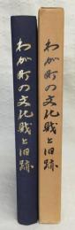 わが町の文化財と旧跡　(高知県高岡郡佐川町)