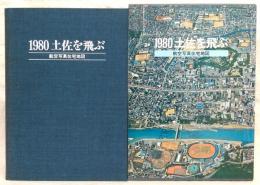 1980土佐を飛ぶ : 航空写真住宅地図
