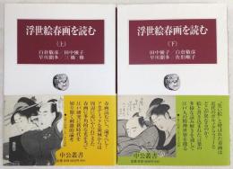 浮世絵春画を読む　上・下巻(2冊揃い)　<中公叢書>