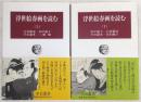 浮世絵春画を読む　上・下巻(2冊揃い)　<中公叢書>