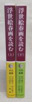 浮世絵春画を読む　上・下巻(2冊揃い)　<中公叢書>