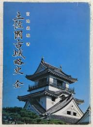 土佐國古城略史, 巻7附録1