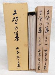 土佐の墓　(その一、その二、付図付き)