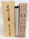 土佐の墓　(その一、その二、付図付き)