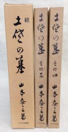 続・土佐の墓　(その三、その四)