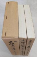 続・土佐の墓　(その三、その四)