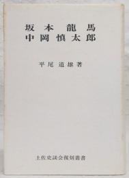 坂本龍馬・中岡慎太郎　<土佐史談会復刻叢書>