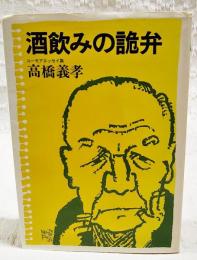 酒飲みの詭弁 : ユーモアエッセイ集