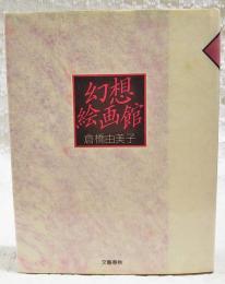 幻想絵画館