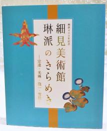 細見美術館琳派のきらめき : 琳派400年記念 : 宗達・光琳・抱一・雪佳