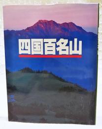 四国百名山