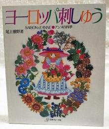 ヨーロッパ刺しゅう : アンヌの四季