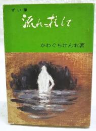 ずい筆集　流れに抗して