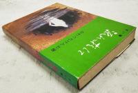 ずい筆集　流れに抗して