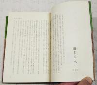 ずい筆集　流れに抗して