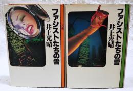 ファシストたちの雪　上下巻　（全2冊揃い）