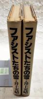 ファシストたちの雪　上下巻　（全2冊揃い）