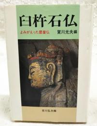 臼杵石仏 : よみがえった磨崖仏