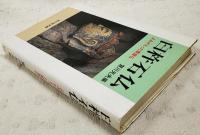 臼杵石仏 : よみがえった磨崖仏