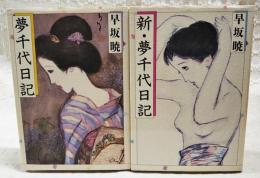 夢千代日記・新夢千代日記