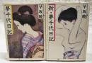 夢千代日記・新夢千代日記