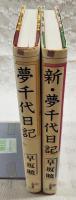 夢千代日記・新夢千代日記