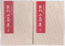 新訓山斎集：鹿持雅澄家集　上・下巻(2冊揃い)